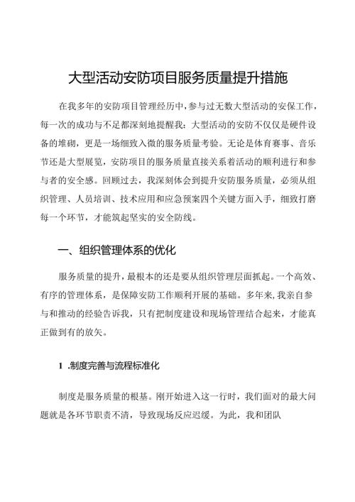 大型活动安防项目服务质量提升措施.docx
