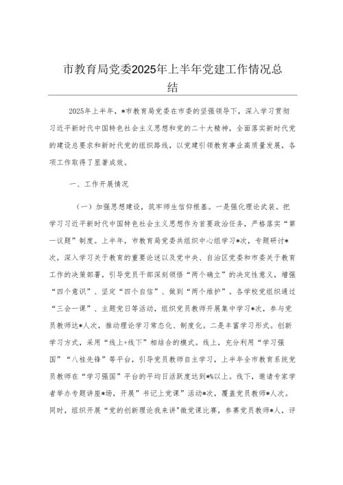 市教育局党委2025年上半年党建工作情况总结.docx