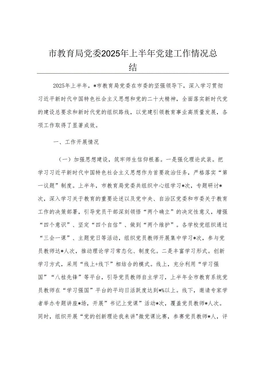 市教育局党委2025年上半年党建工作情况总结.docx_第1页