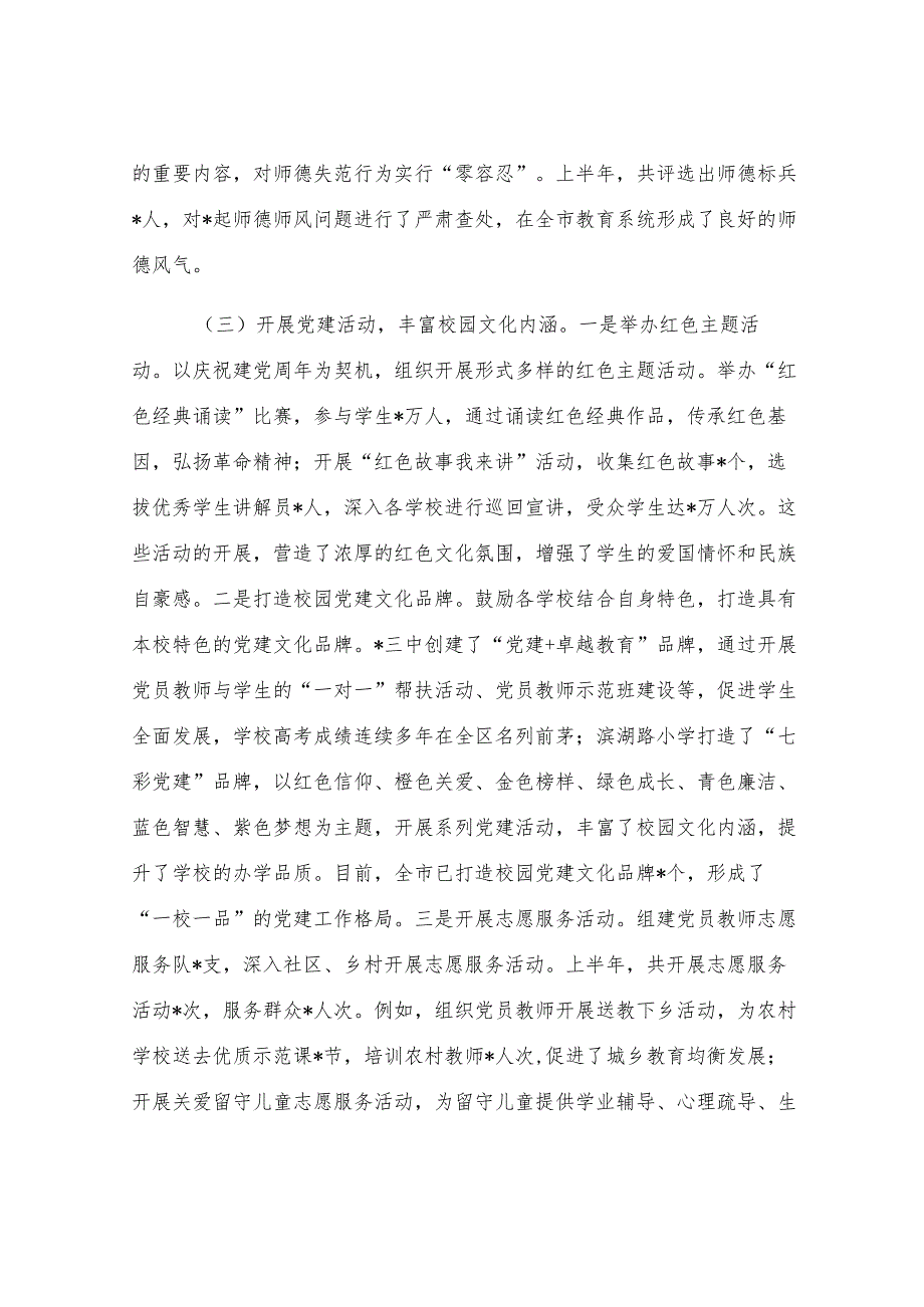 市教育局党委2025年上半年党建工作情况总结.docx_第3页