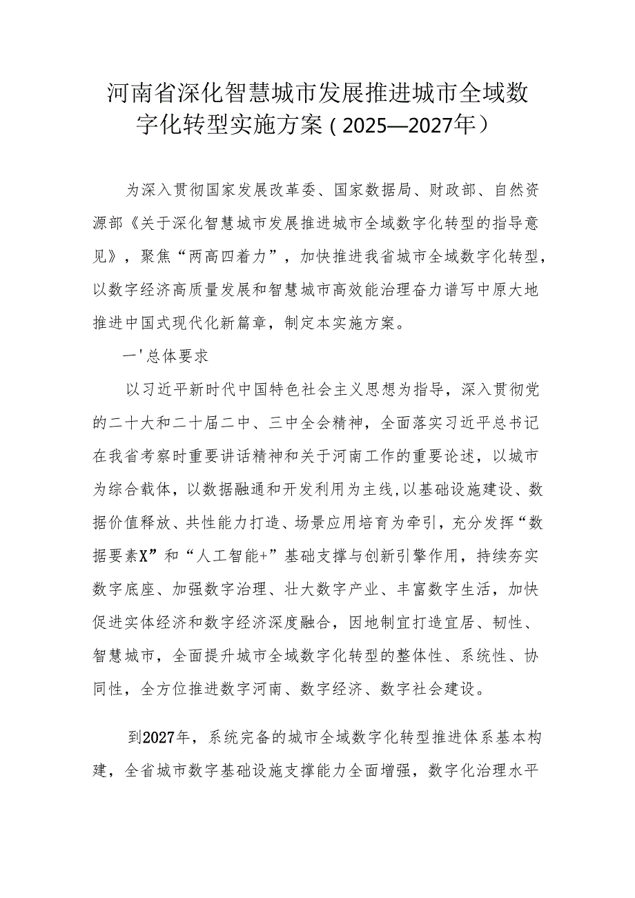 河南省深化智慧城市发展推进城市全域数字化转型实施方案（2025—2027年）.docx_第1页