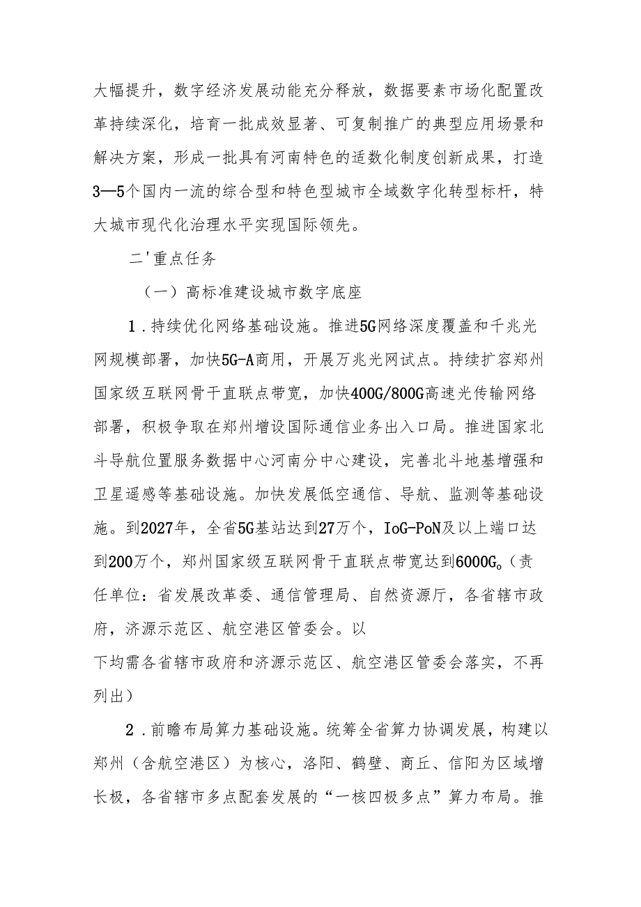 河南省深化智慧城市发展推进城市全域数字化转型实施方案（2025—2027年）.docx_第2页