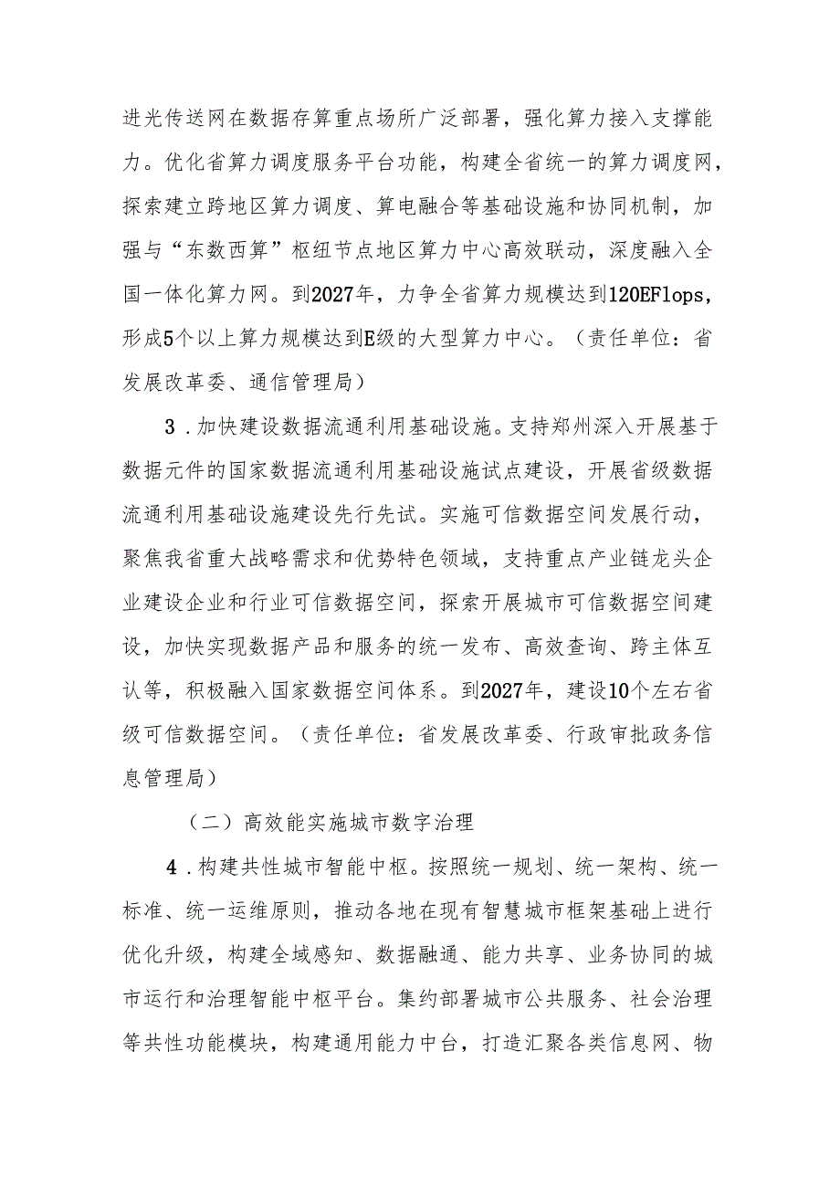 河南省深化智慧城市发展推进城市全域数字化转型实施方案（2025—2027年）.docx_第3页