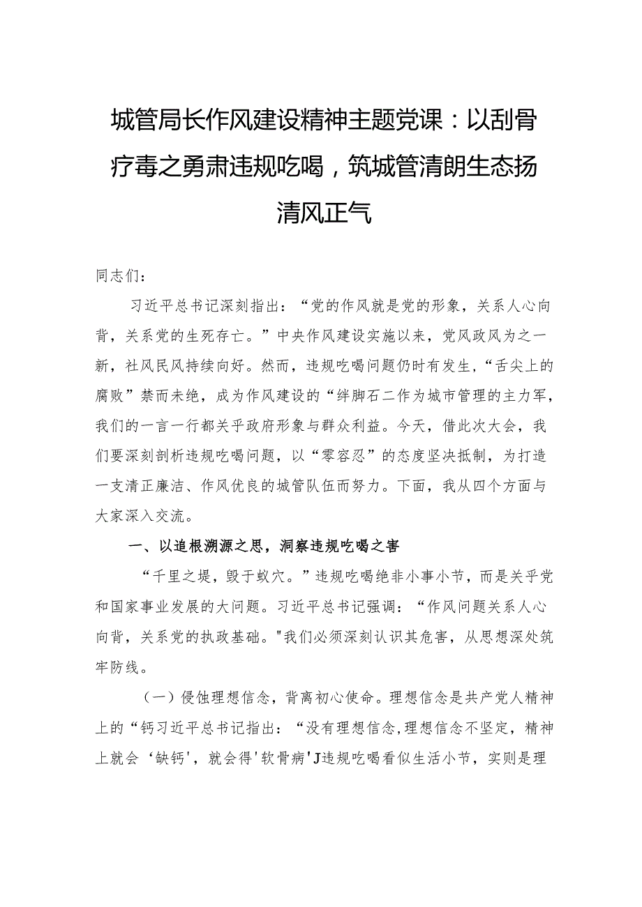 城管局长作风建设精神主题党课：以刮骨疗毒之勇肃违规吃喝筑城管清朗生态扬清风正气.docx_第1页