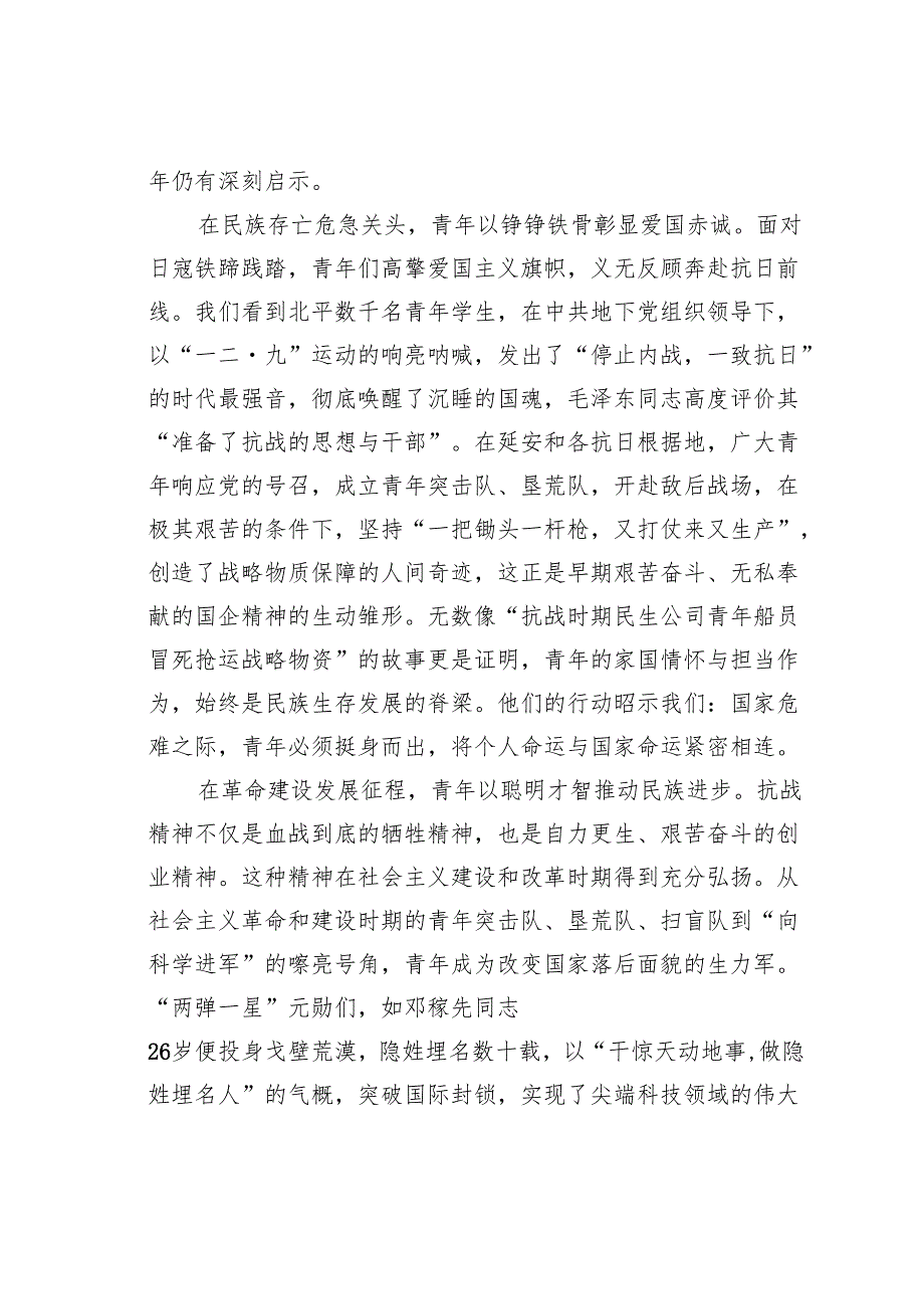国企党课讲稿：传承抗战伟力谱写青春华章.docx_第2页