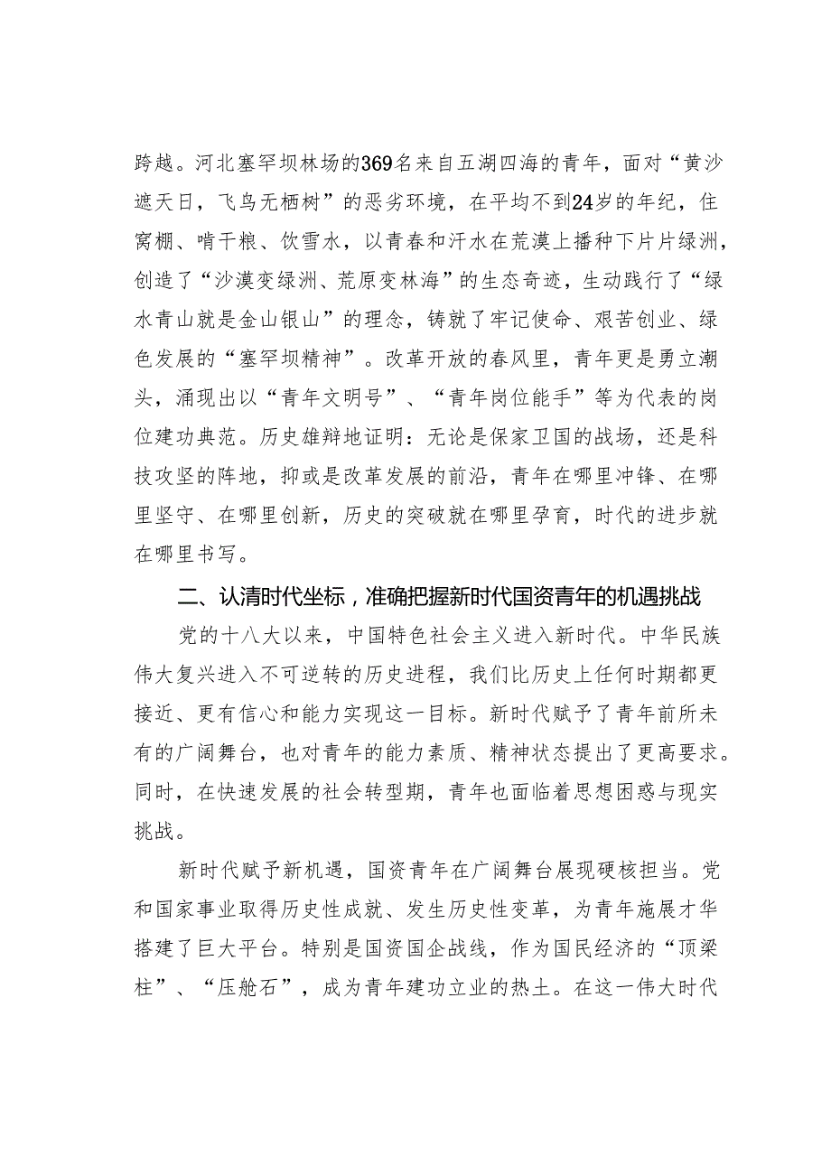 国企党课讲稿：传承抗战伟力谱写青春华章.docx_第3页