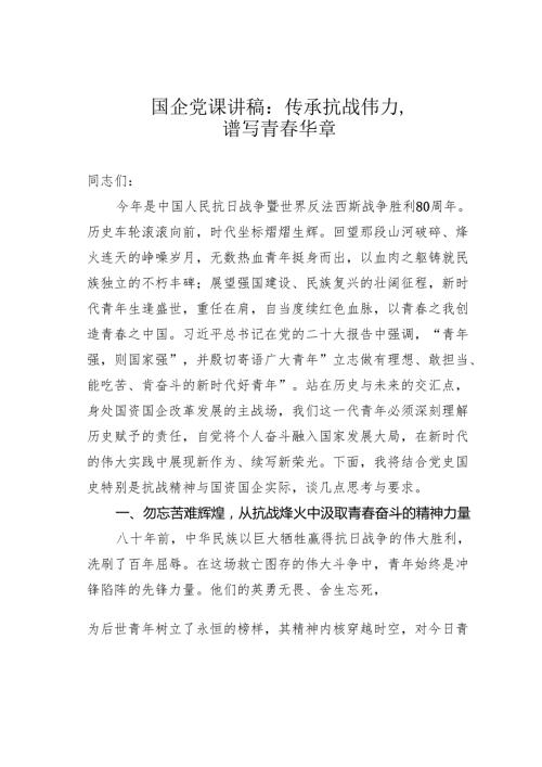 国企党课讲稿：传承抗战伟力谱写青春华章.docx