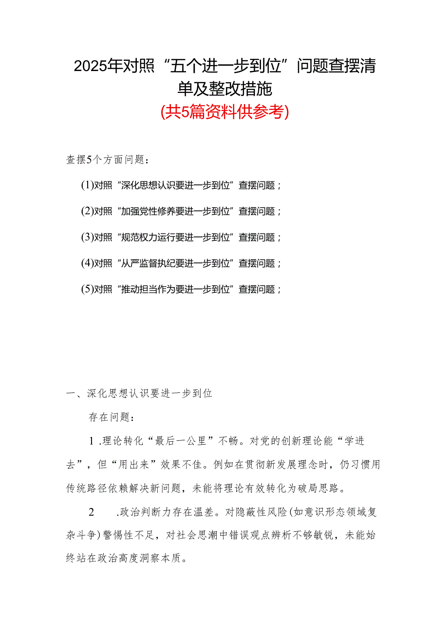 班子2025年对照“五个进一步到位”问题查摆清单及整改措施（多篇）.docx_第1页