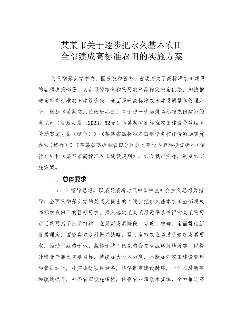 某某市关于逐步把永久基本农田全部建成高标准农田的实施方案.docx_第1页