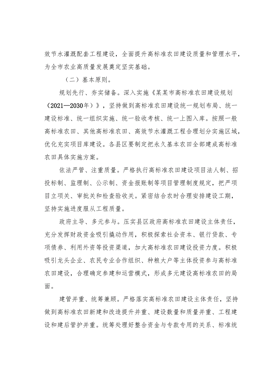 某某市关于逐步把永久基本农田全部建成高标准农田的实施方案.docx_第2页