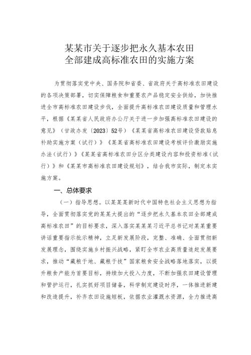 某某市关于逐步把永久基本农田全部建成高标准农田的实施方案.docx