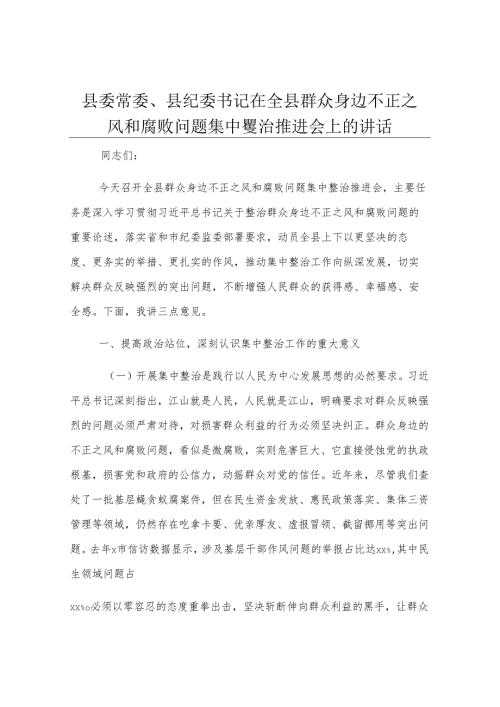 县委常委、县纪委书记在全县群众身边不正之风和腐败问题集中整治推进会上的讲话.docx