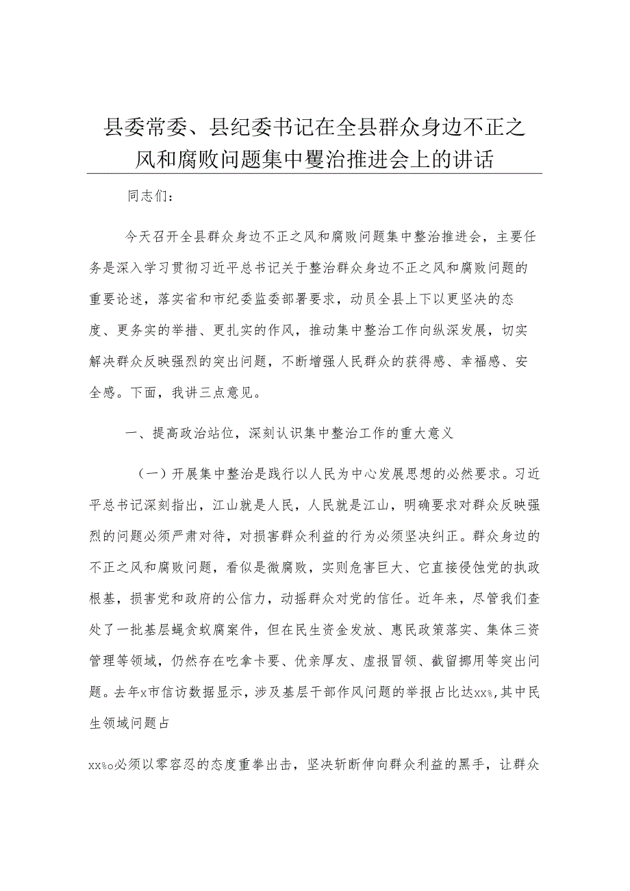 县委常委、县纪委书记在全县群众身边不正之风和腐败问题集中整治推进会上的讲话.docx_第1页