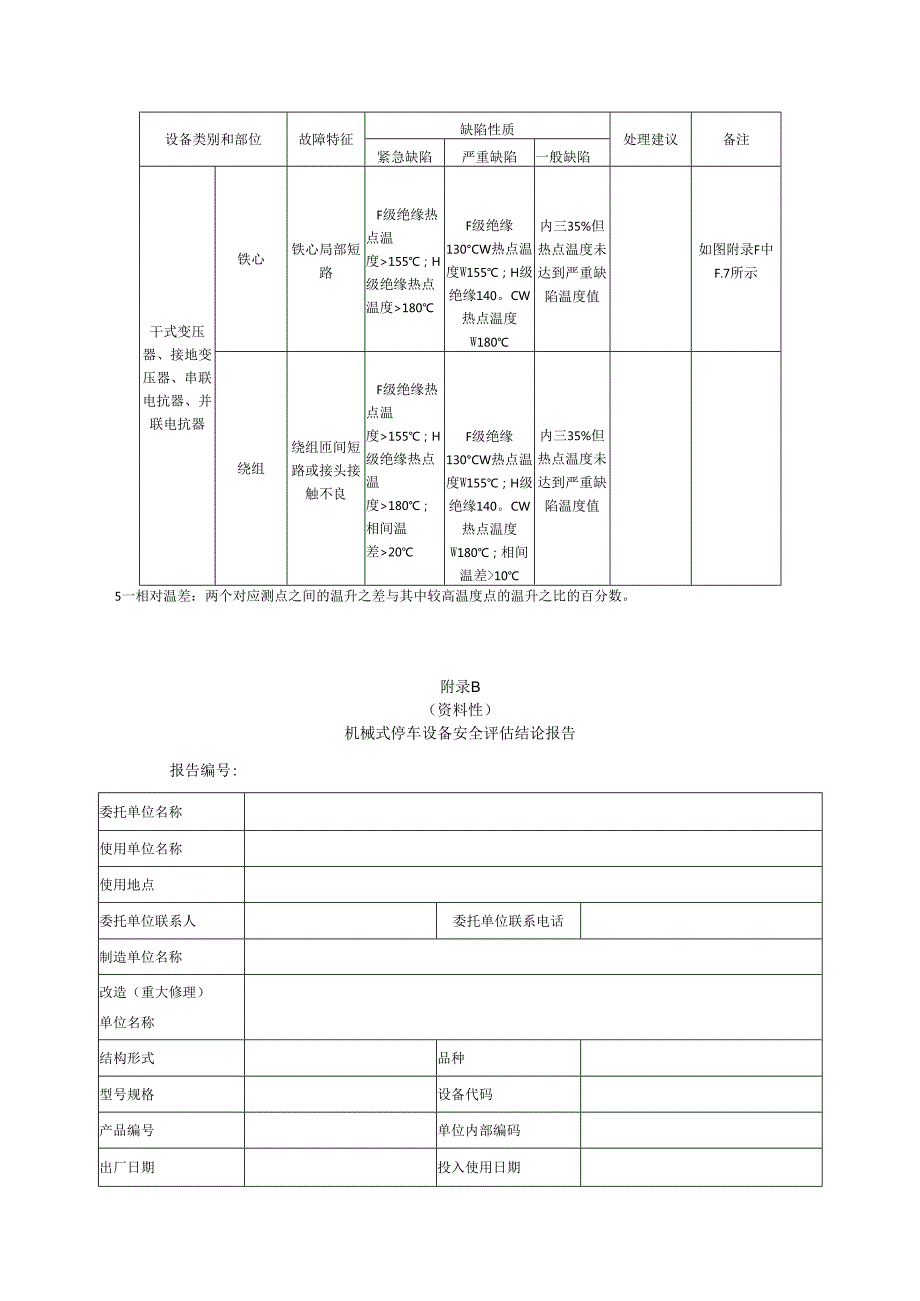 电气元器件及线路异常温升检测结果判定、机械式停车设备安全评估结论报告.docx_第3页