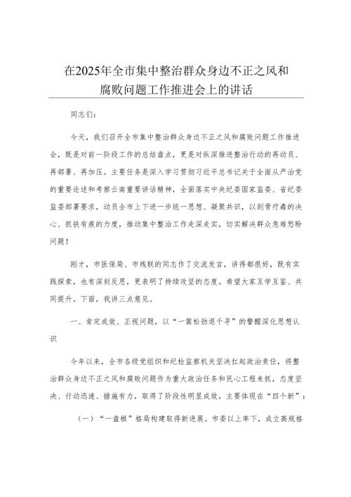 在2025年全市集中整治群众身边不正之风和腐败问题工作推进会上的讲话.docx