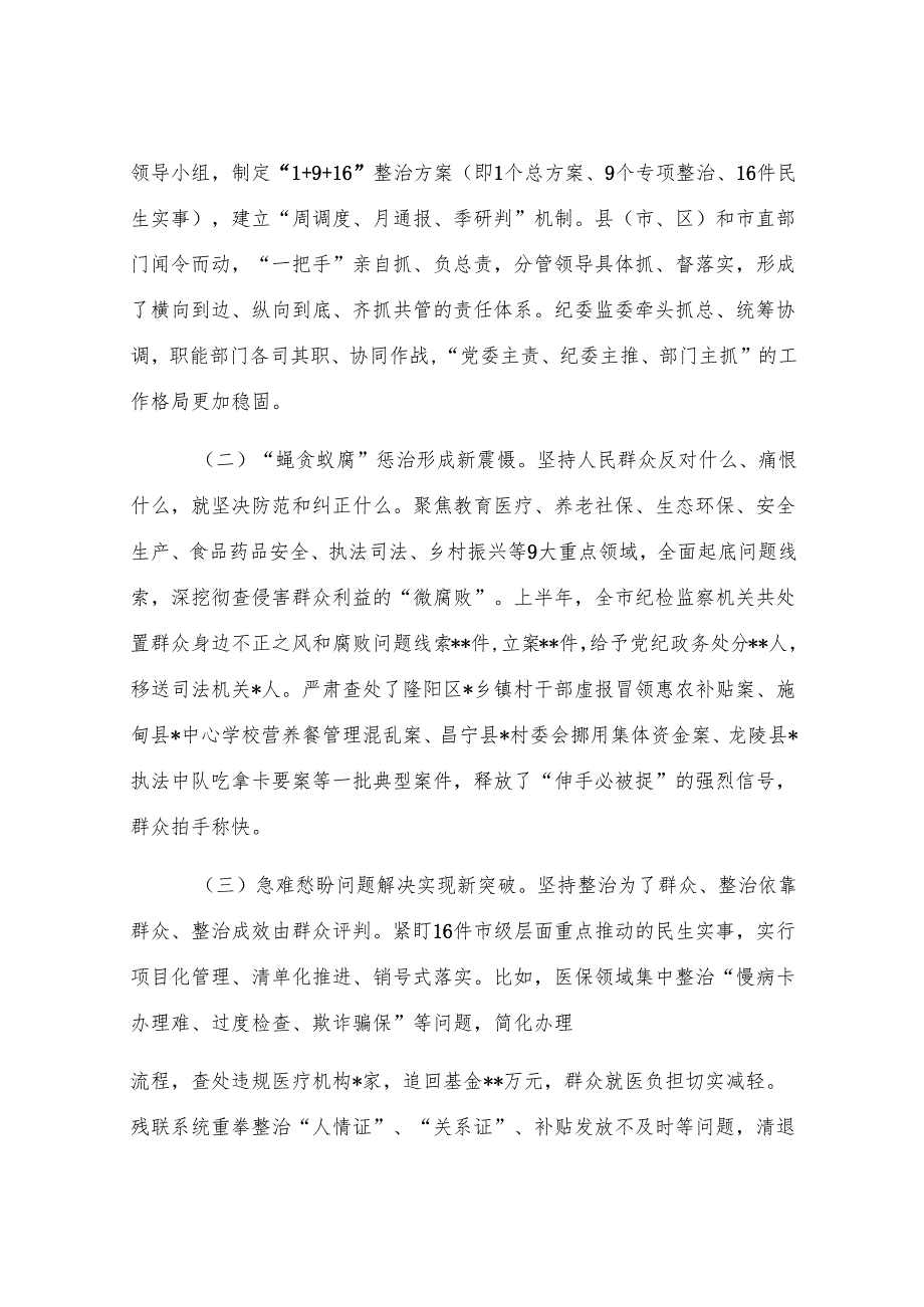 在2025年全市集中整治群众身边不正之风和腐败问题工作推进会上的讲话.docx_第2页