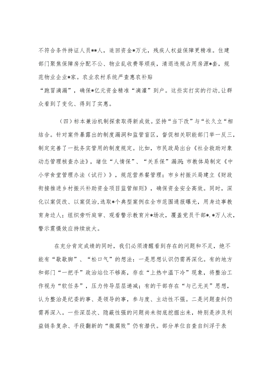 在2025年全市集中整治群众身边不正之风和腐败问题工作推进会上的讲话.docx_第3页