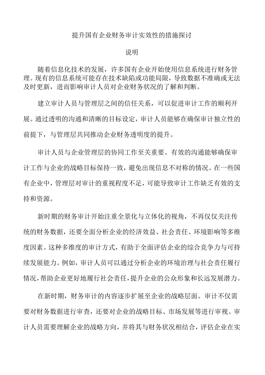 提升国有企业财务审计实效性的措施探讨.docx_第1页