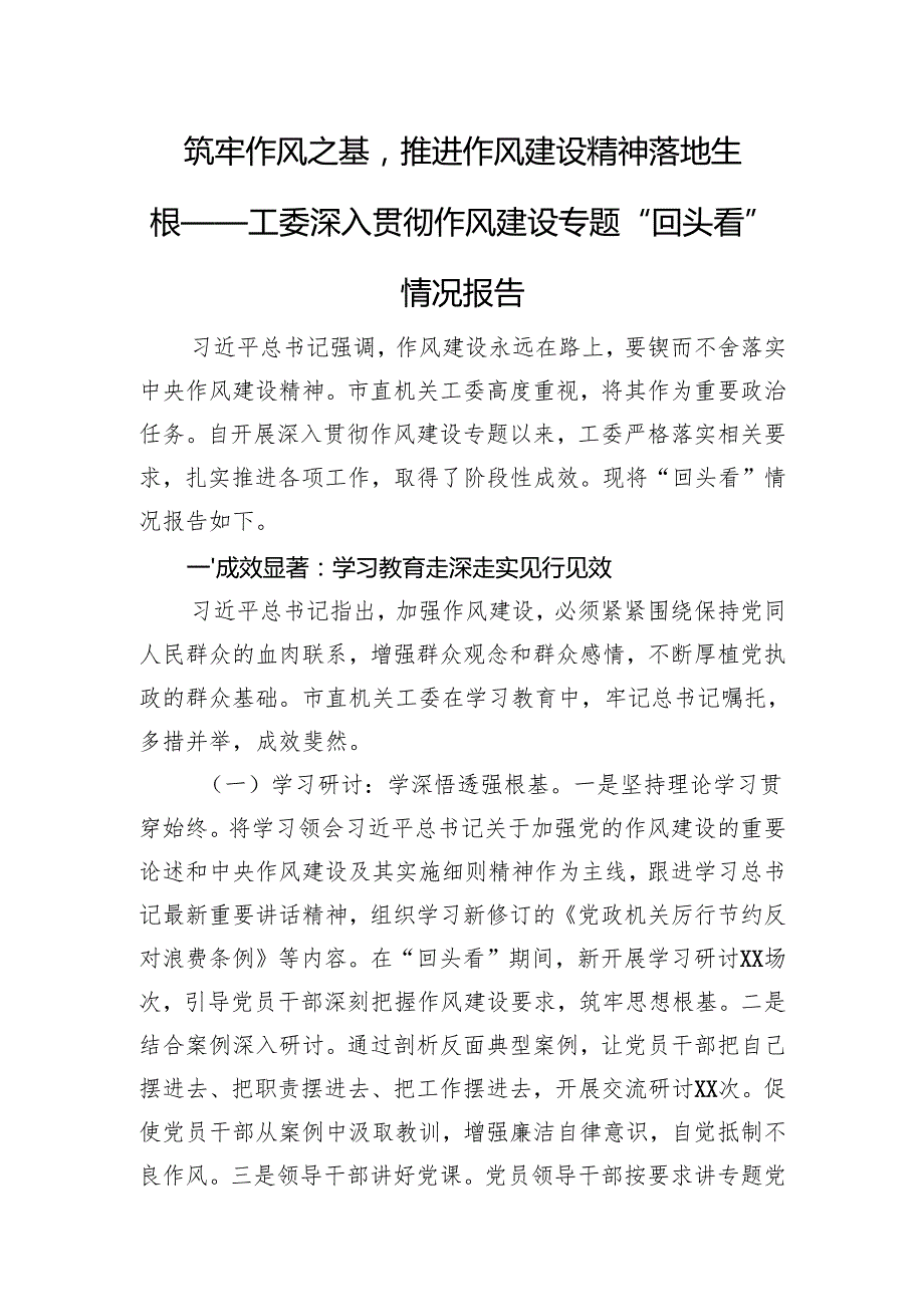 筑牢作风之基推进作风建设精神落地生根——工委深入贯彻作风建设专题“回头看”情况报告.docx_第1页