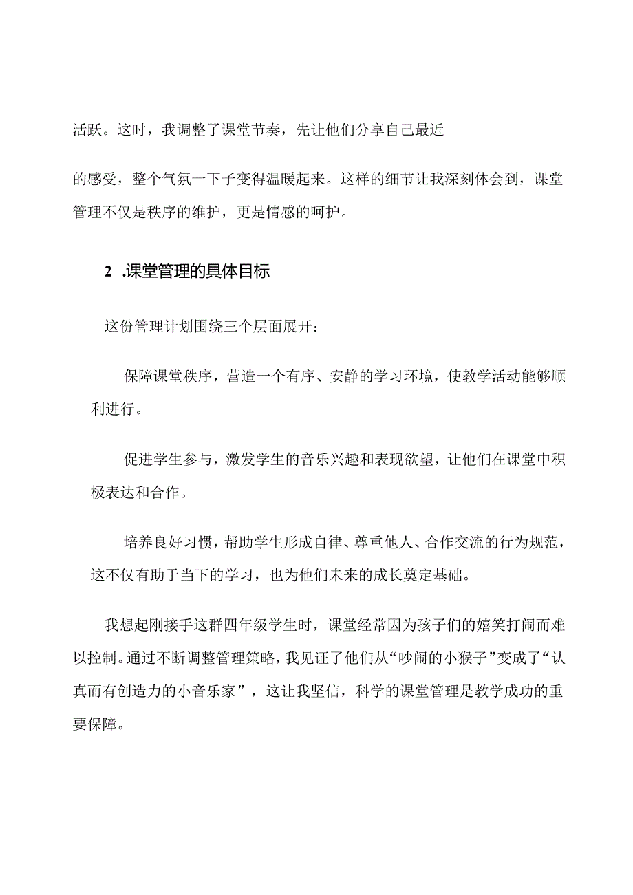 人教版四年级音乐上册课堂管理计划.docx_第2页