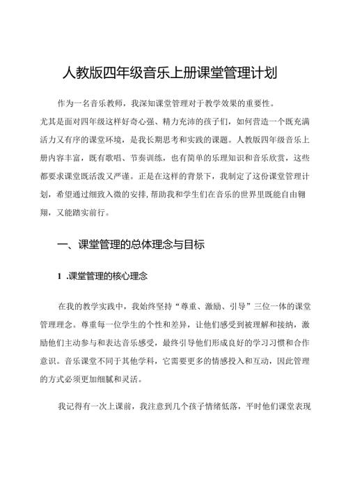 人教版四年级音乐上册课堂管理计划.docx