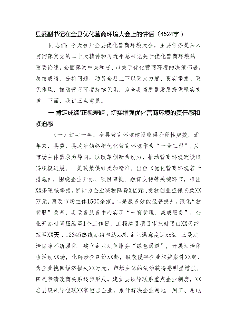 县委副书记在全县优化营商环境大会上的讲话（4524字）.docx_第1页
