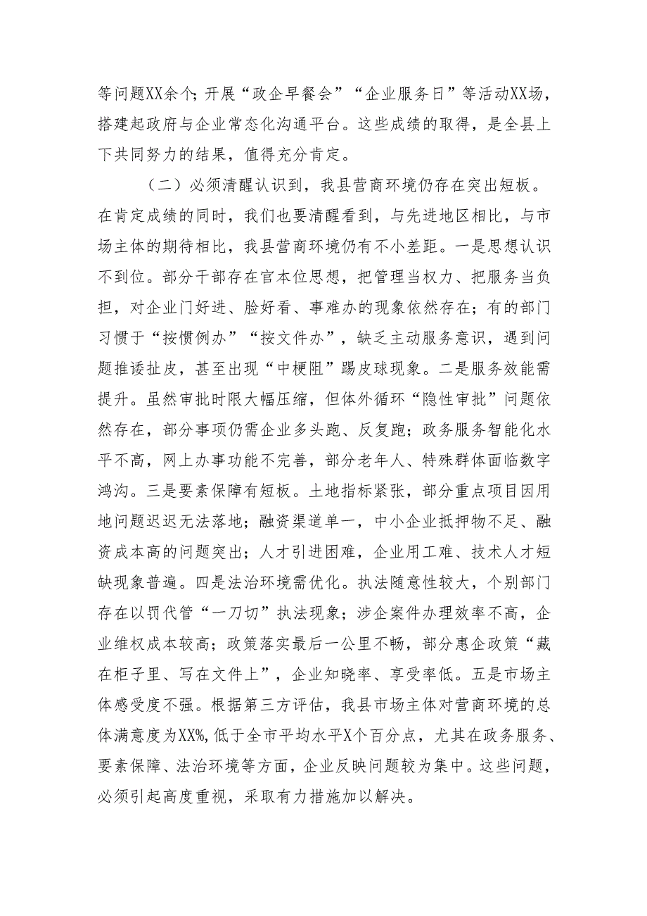 县委副书记在全县优化营商环境大会上的讲话（4524字）.docx_第2页