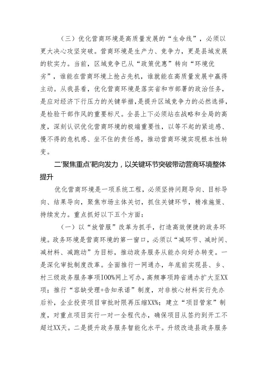县委副书记在全县优化营商环境大会上的讲话（4524字）.docx_第3页