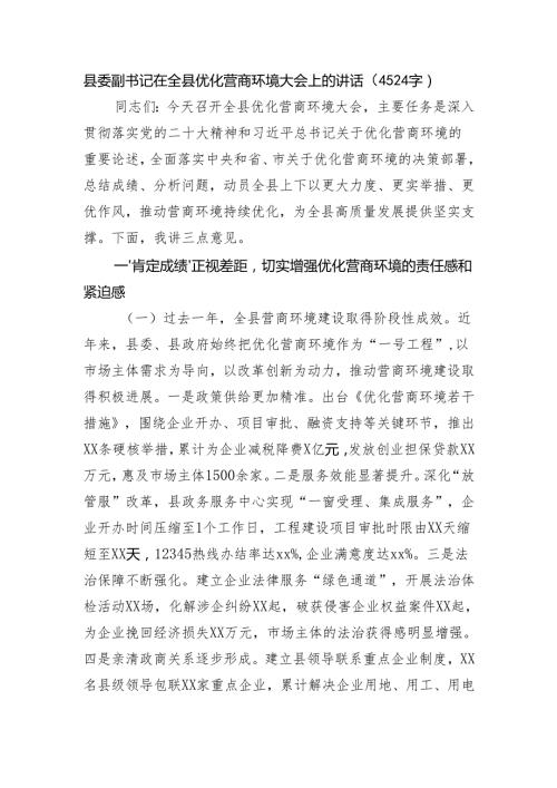 县委副书记在全县优化营商环境大会上的讲话（4524字）.docx