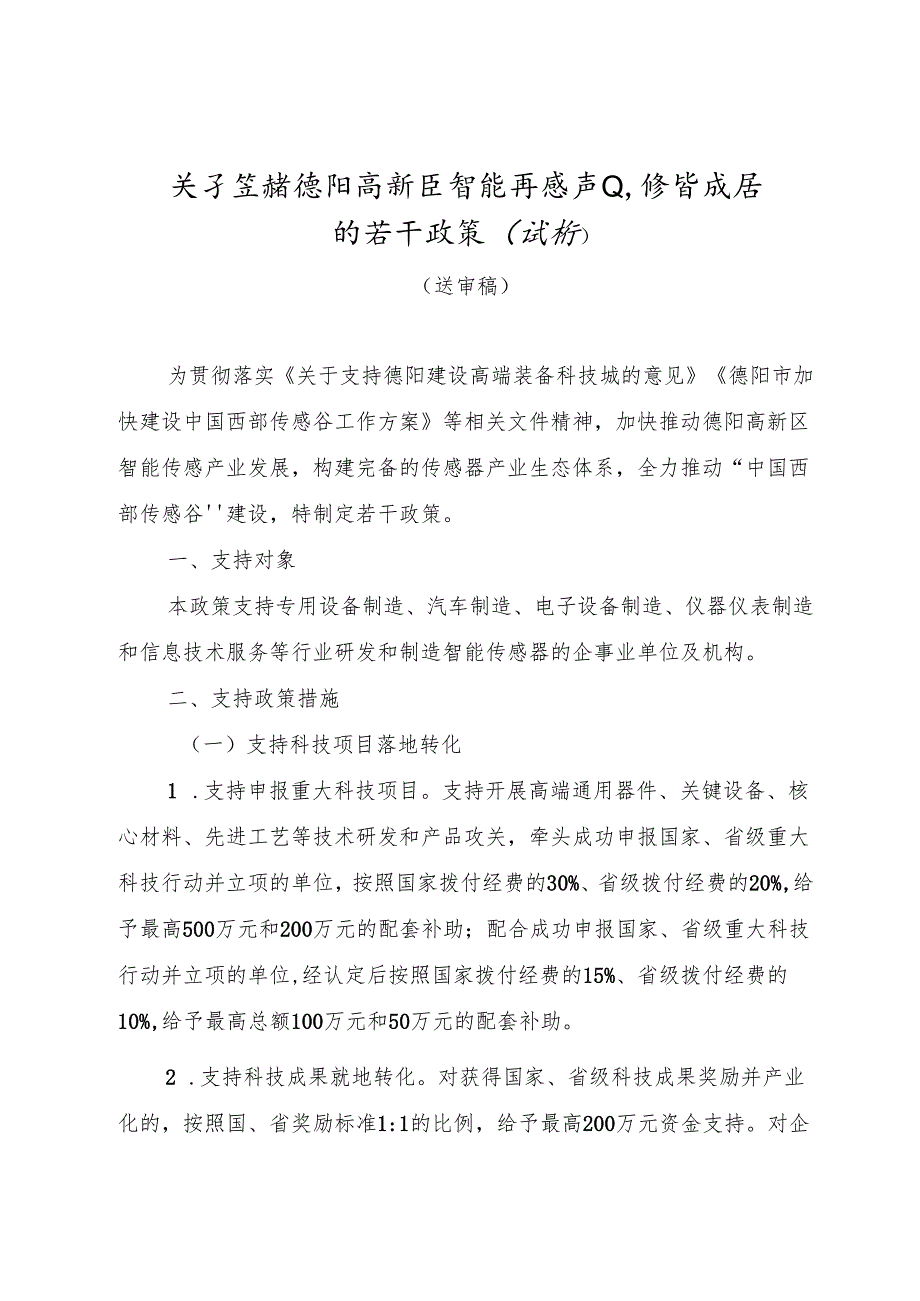 关于支持德阳高新区智能传感产业高质量发展的若干政策（试行）.docx_第1页
