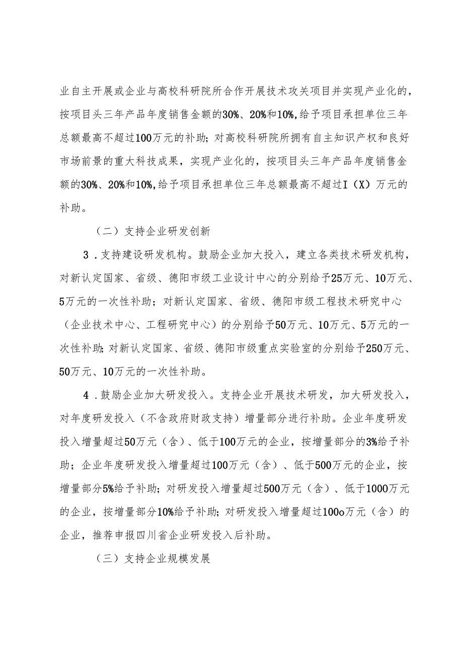关于支持德阳高新区智能传感产业高质量发展的若干政策（试行）.docx_第2页
