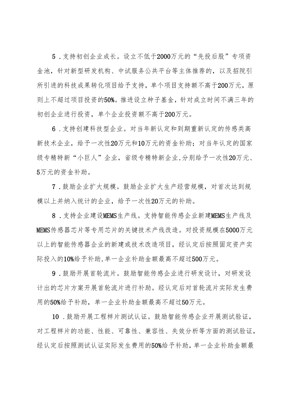 关于支持德阳高新区智能传感产业高质量发展的若干政策（试行）.docx_第3页