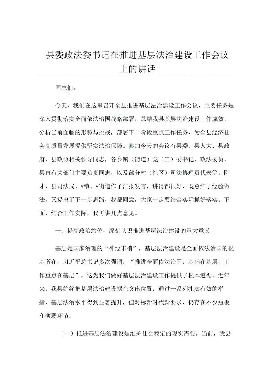县委政法委书记在推进基层法治建设工作会议上的讲话.docx_第1页