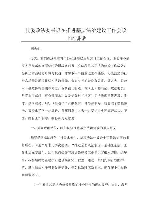 县委政法委书记在推进基层法治建设工作会议上的讲话.docx