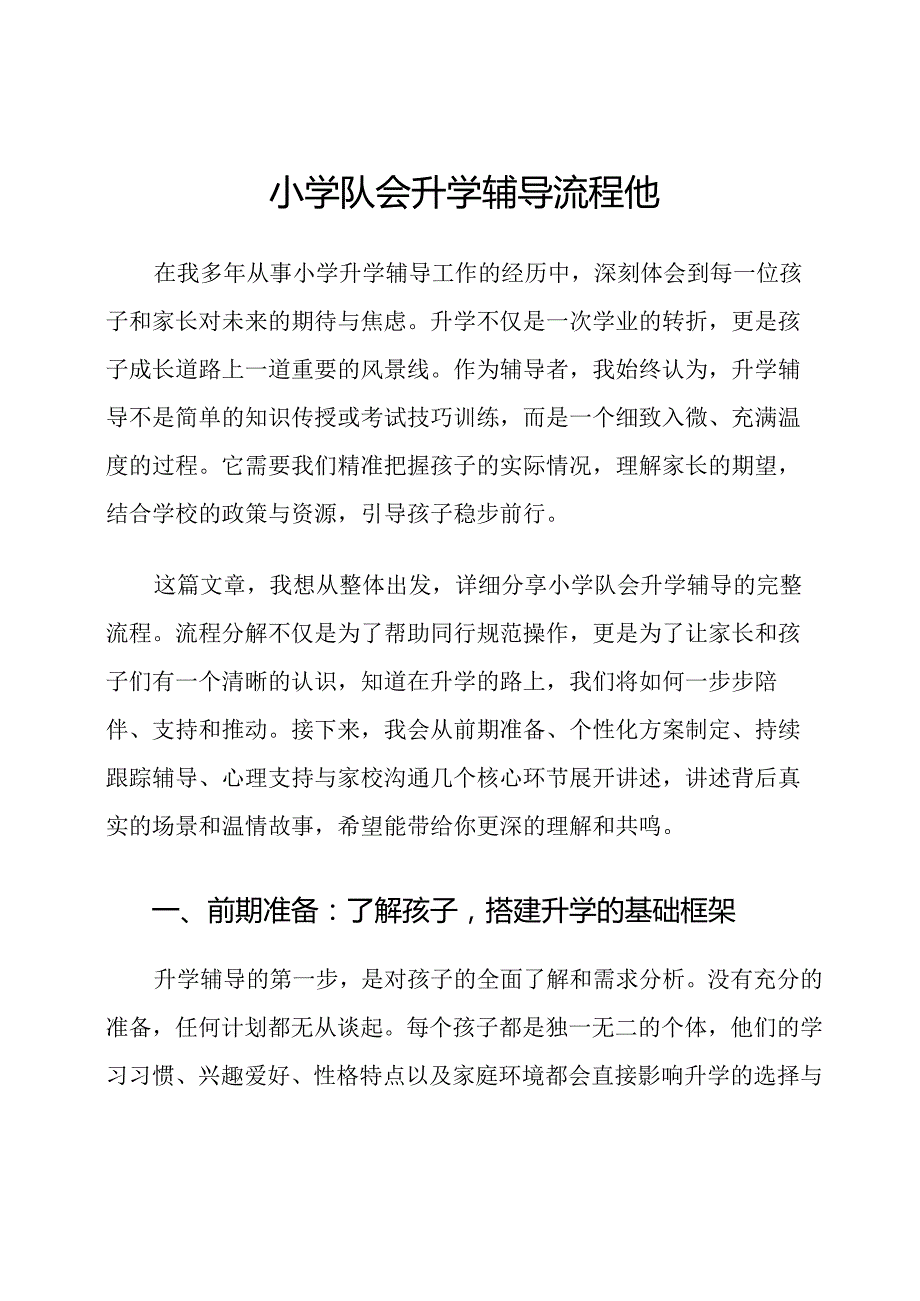 小学队会升学辅导流程他.docx_第1页