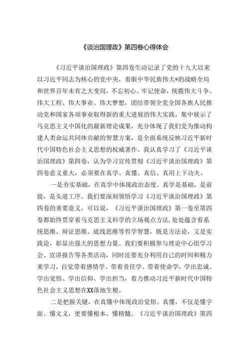 《谈治国理政》第四卷心得体会范文.docx