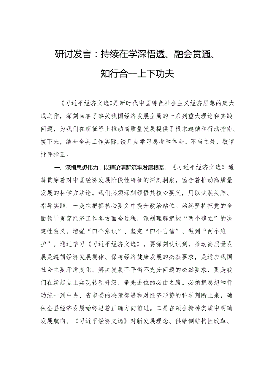 学习《习近平经济文选》研讨发言：持续在学深悟透、融会贯通、知行合一上下功夫.docx_第1页