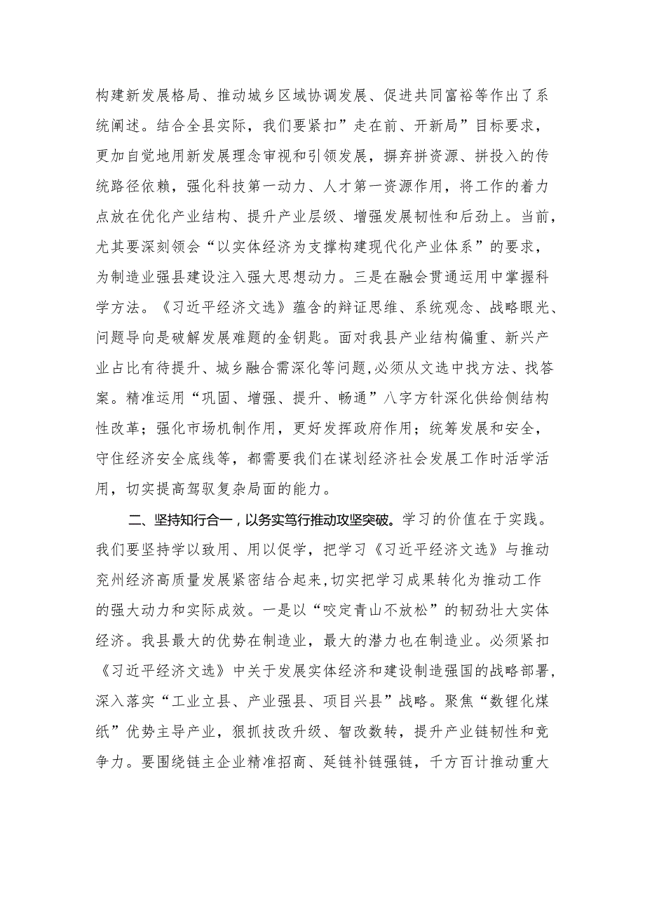 学习《习近平经济文选》研讨发言：持续在学深悟透、融会贯通、知行合一上下功夫.docx_第2页