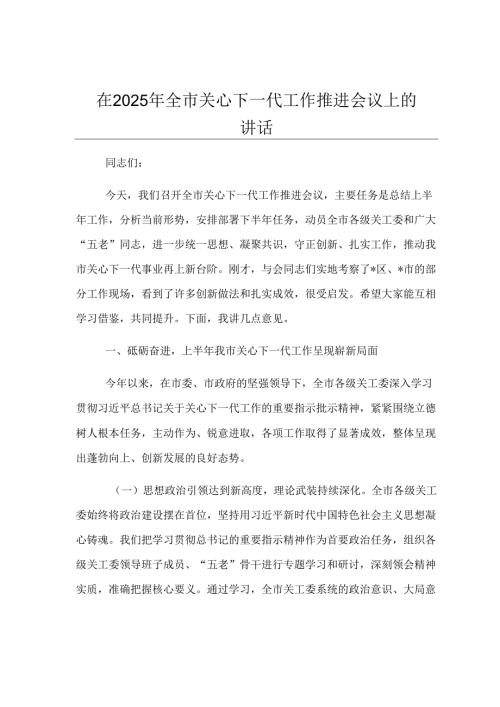 在2025年全市关心下一代工作推进会议上的讲话.docx