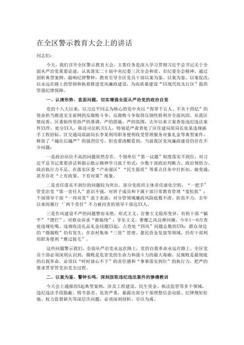 在全区警示教育大会上的讲话.docx