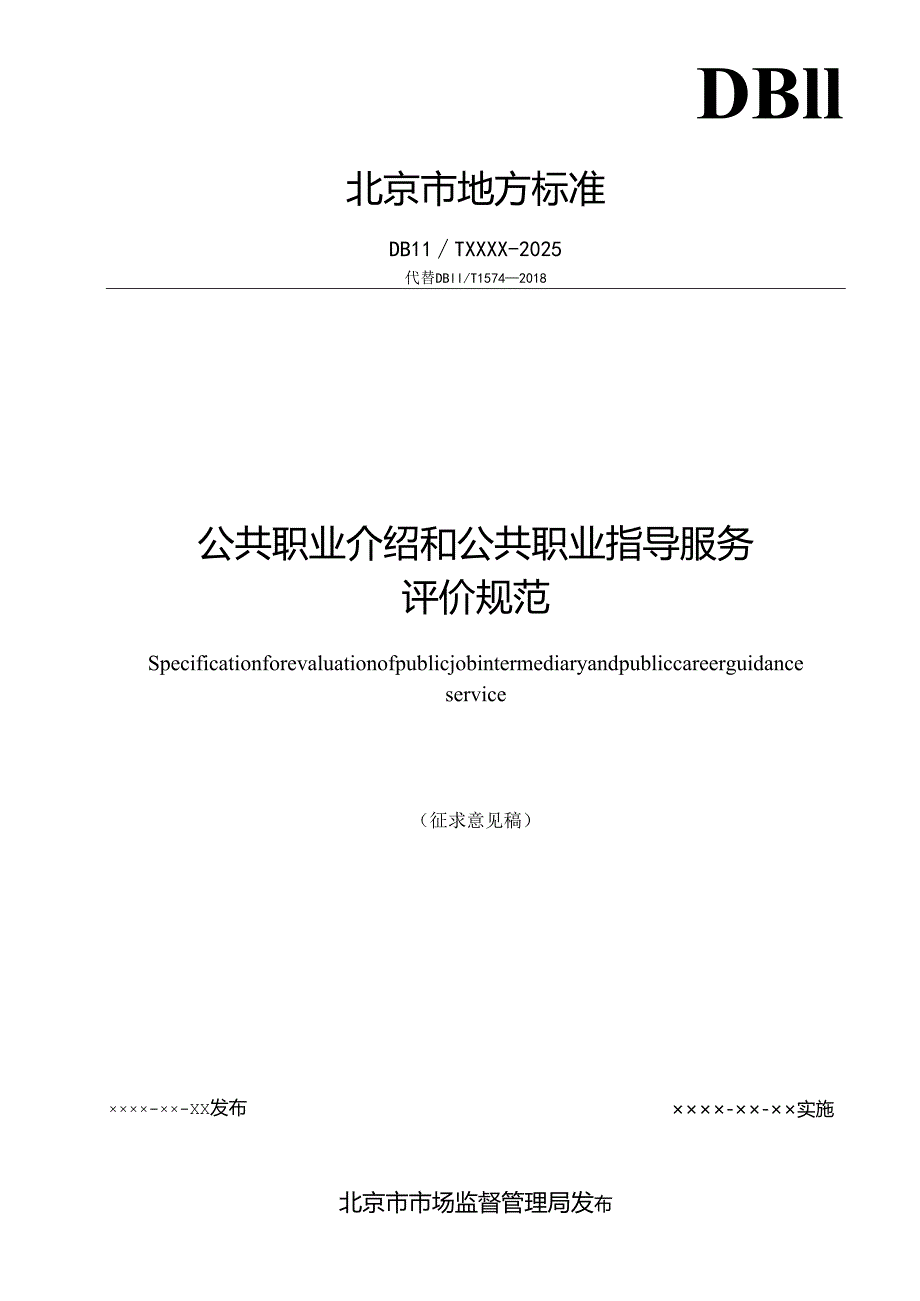 《公共职业介绍和公共职业指导服务评价规范》征.docx_第2页