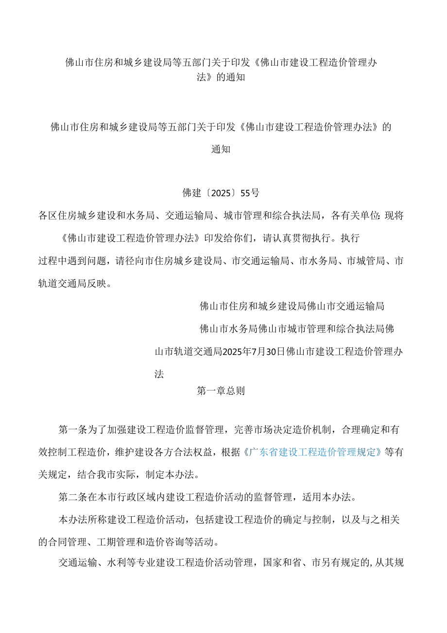 佛山市住房和城乡建设局等五部门关于印发《佛山市建设工程造价管理办法》的通知.docx_第1页