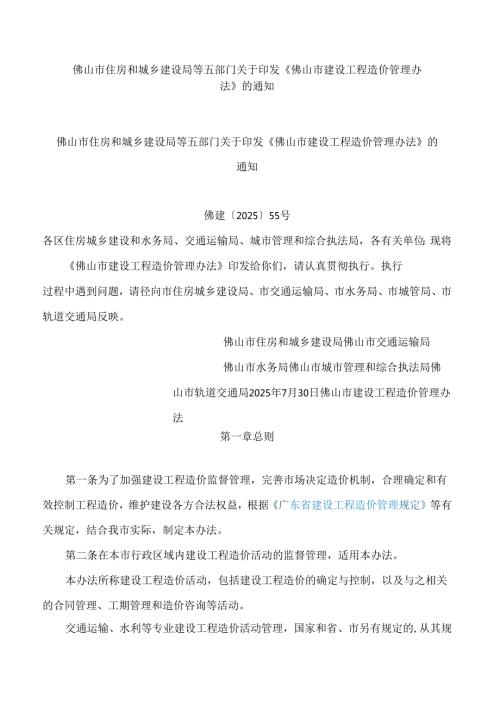 佛山市住房和城乡建设局等五部门关于印发《佛山市建设工程造价管理办法》的通知.docx