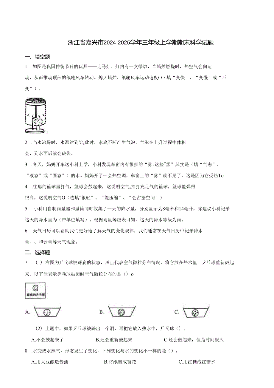 浙江省嘉兴市2024-2025学年三年级上学期期末科学试题.docx_第1页