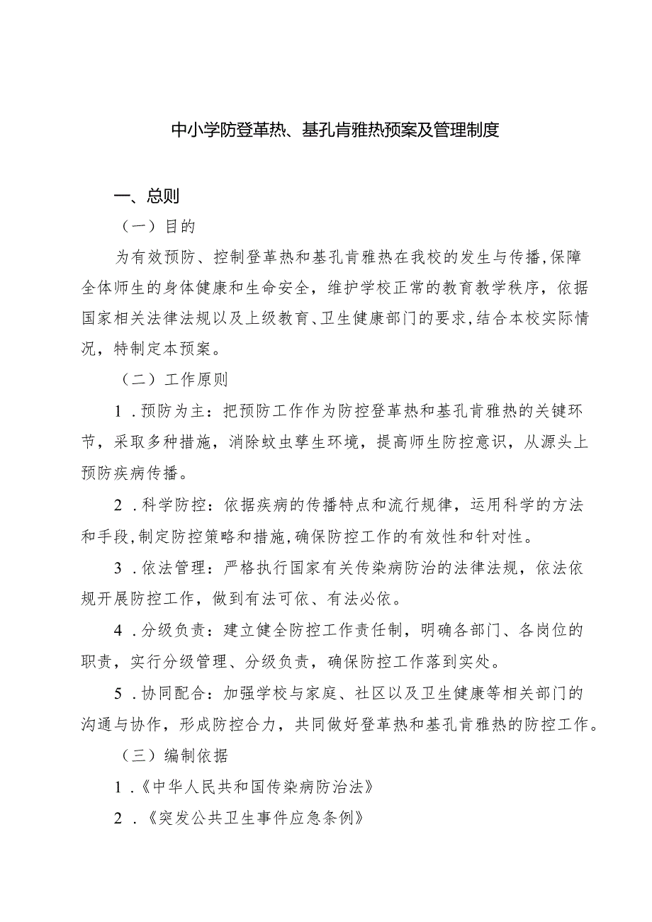中小学防登革热、基孔肯雅热预案及管理制度（最新汇编）.docx_第1页