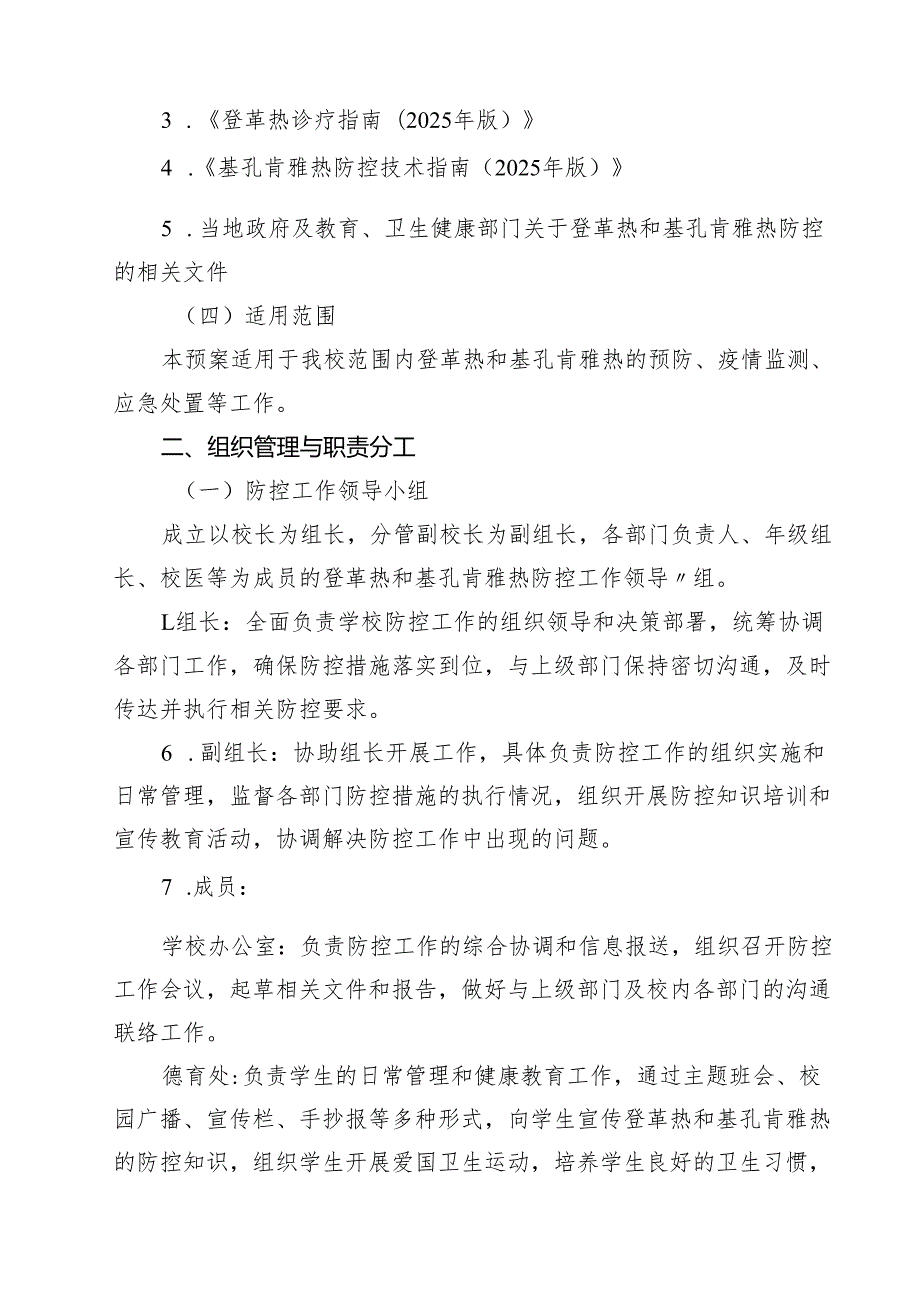 中小学防登革热、基孔肯雅热预案及管理制度（最新汇编）.docx_第2页