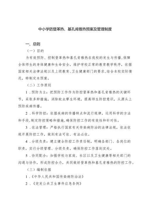 中小学防登革热、基孔肯雅热预案及管理制度（最新汇编）.docx