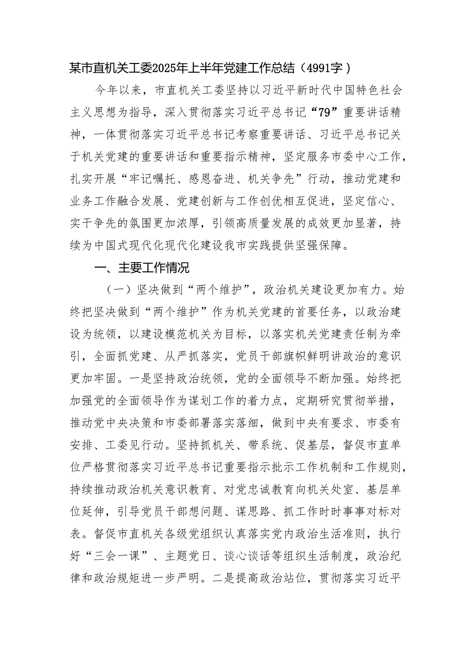 某市直机关工委2025年上半年党建工作总结（4991字）.docx_第1页