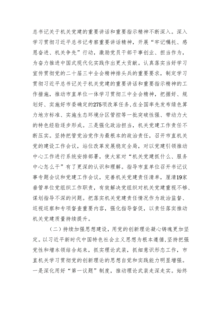 某市直机关工委2025年上半年党建工作总结（4991字）.docx_第2页