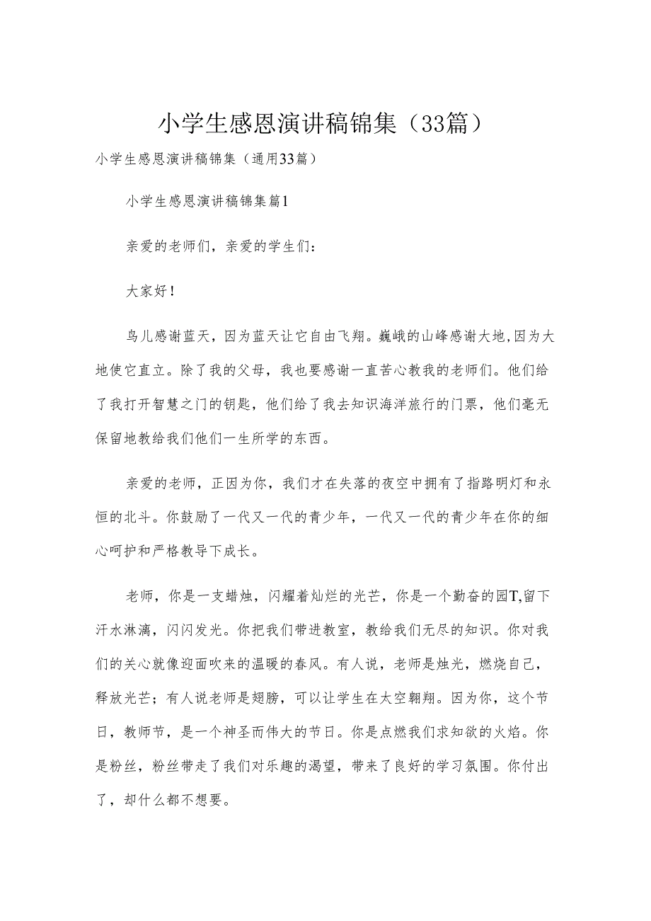 小学生感恩演讲稿锦集（33篇）.docx_第1页